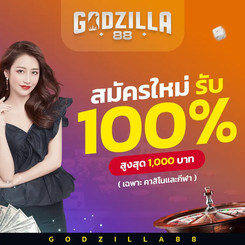 โปรโมชั่น godzilla88