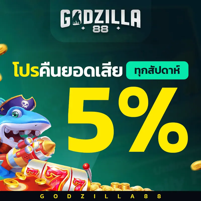 คืนยอดเสีย godzilla 88